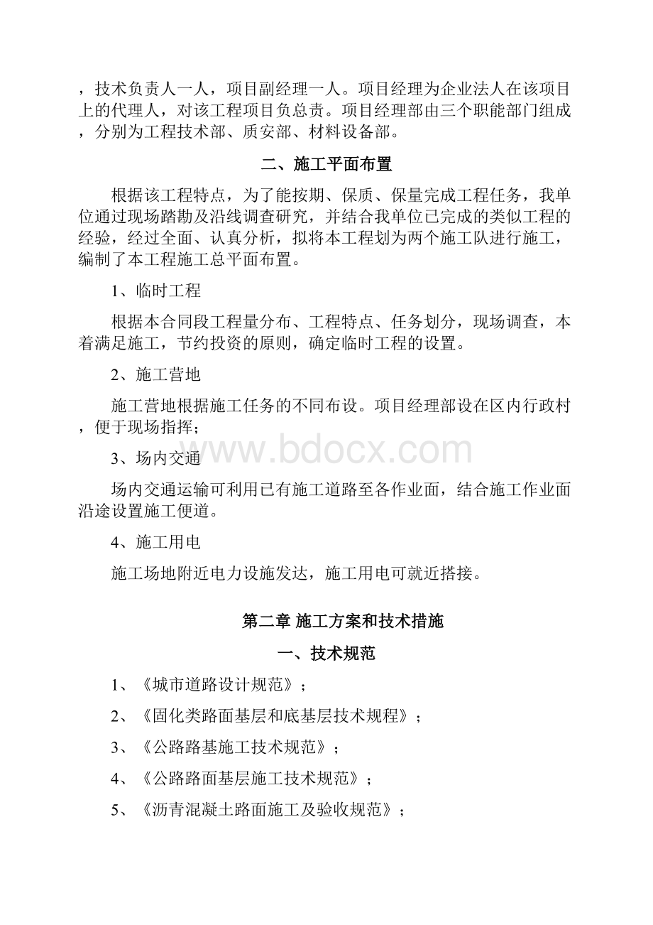 市政道路维修改造施工组织设计.docx_第2页