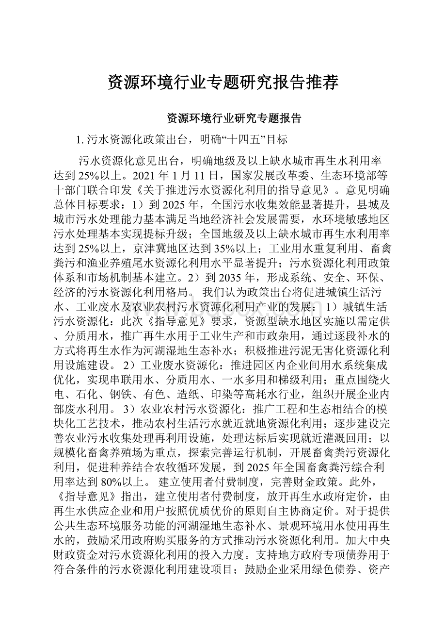 资源环境行业专题研究报告推荐.docx