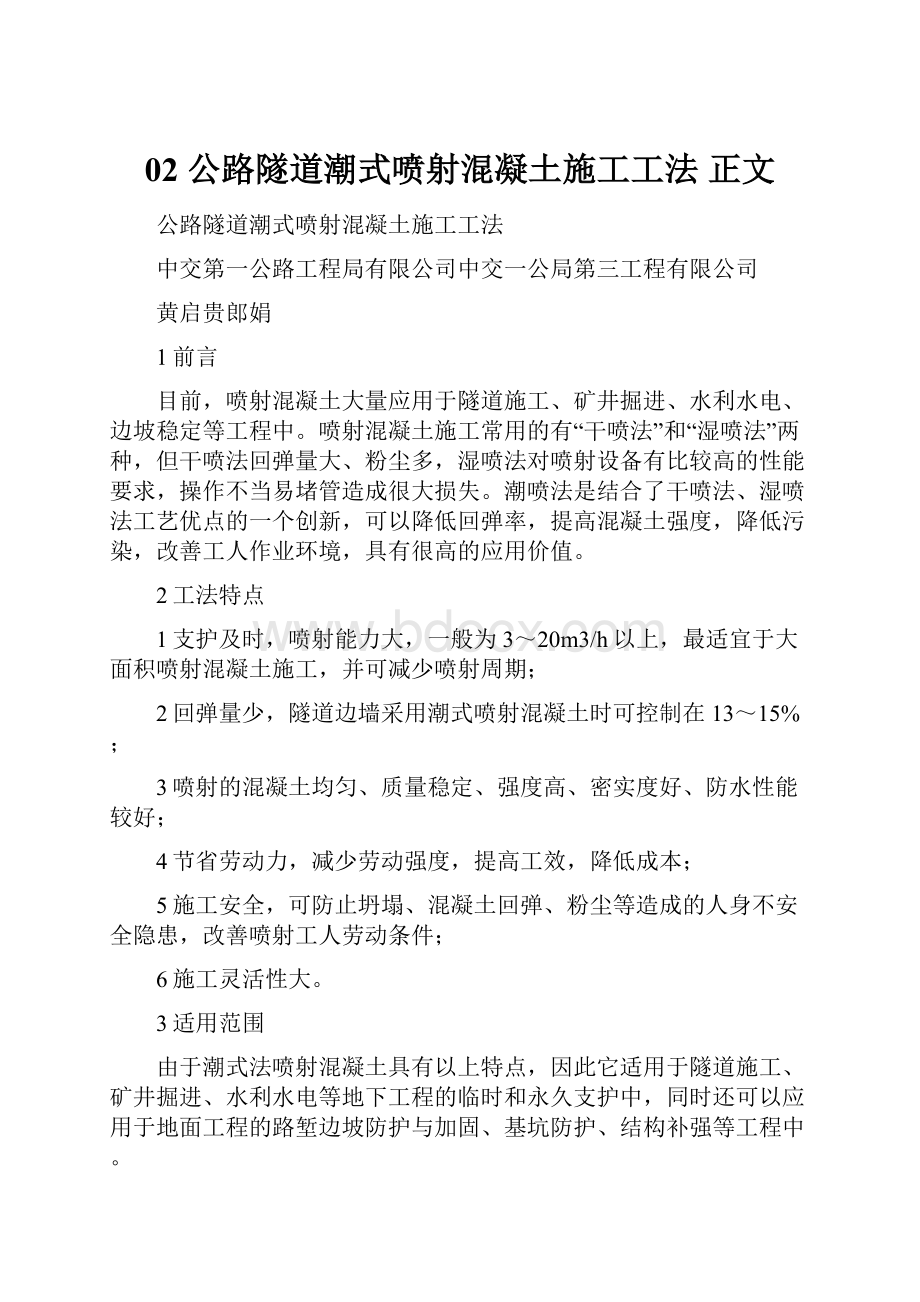 02 公路隧道潮式喷射混凝土施工工法 正文.docx_第1页