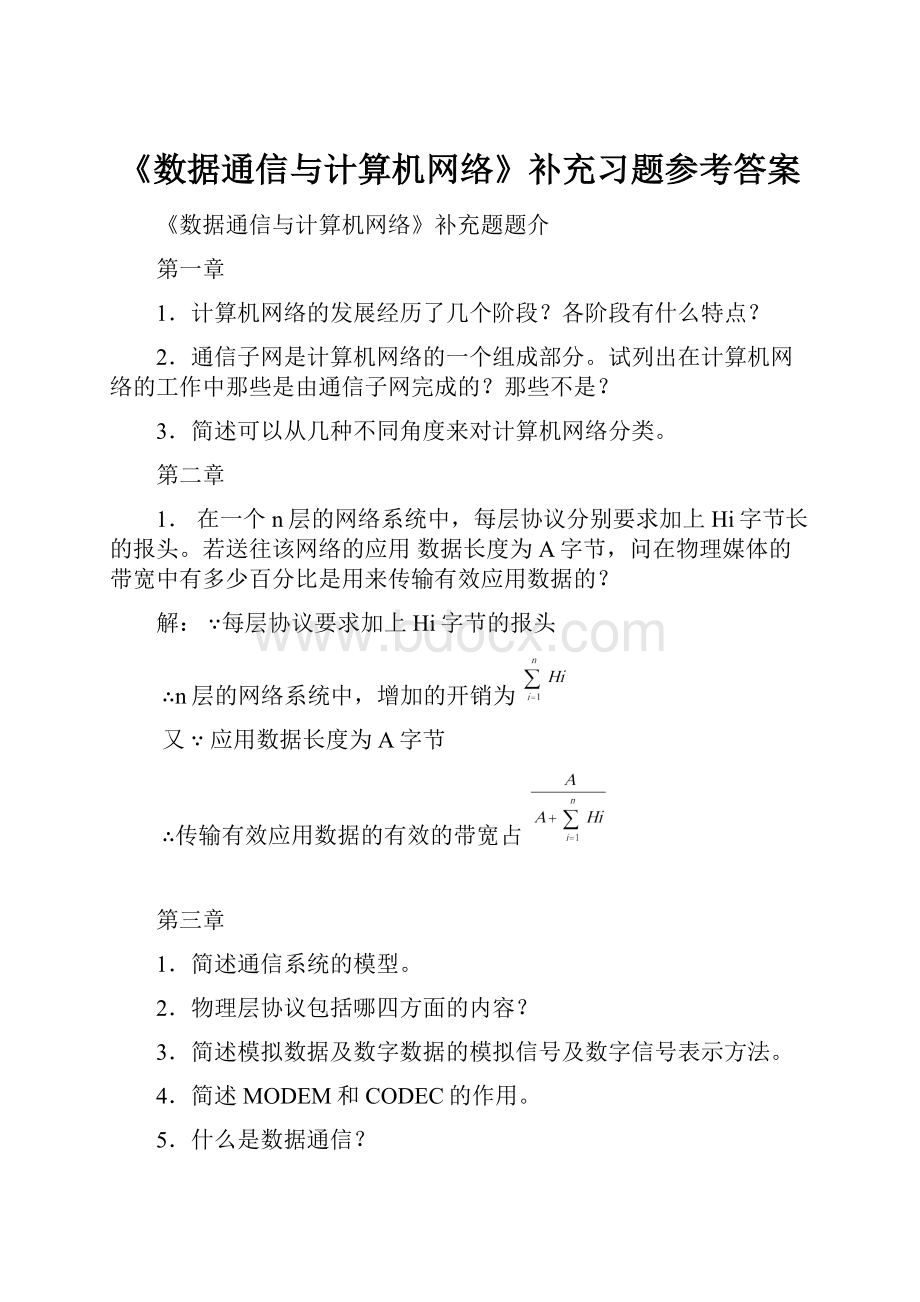 《数据通信与计算机网络》补充习题参考答案.docx