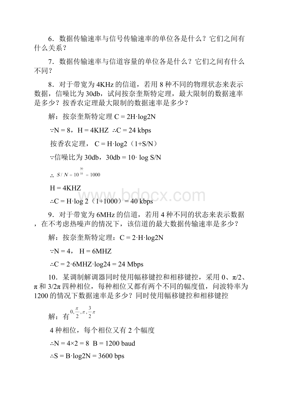 《数据通信与计算机网络》补充习题参考答案.docx_第2页