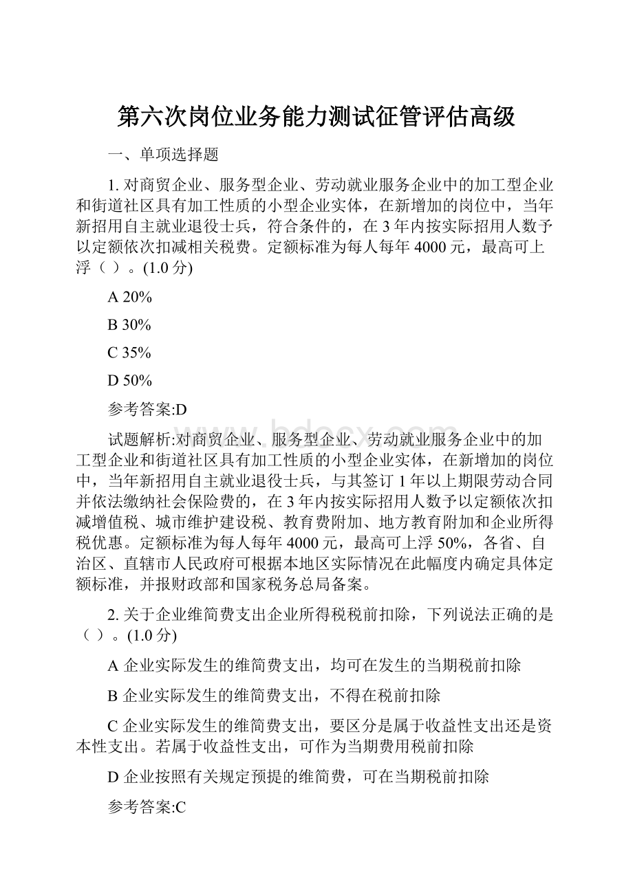 第六次岗位业务能力测试征管评估高级.docx