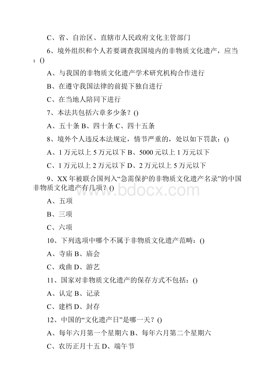 《中华人民共和国非物质文化遗产法》有奖知识竞赛试题.docx_第2页