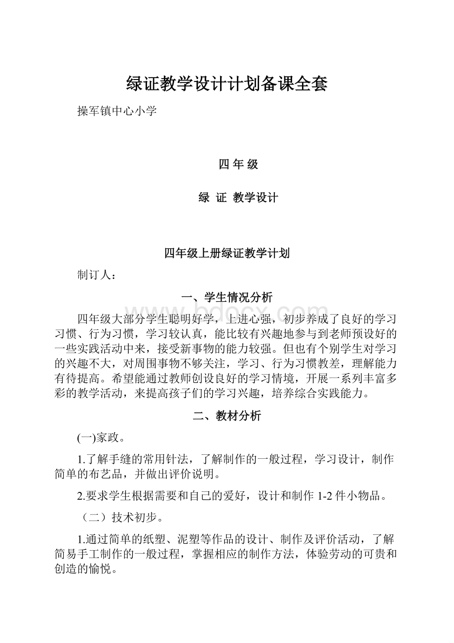 绿证教学设计计划备课全套.docx