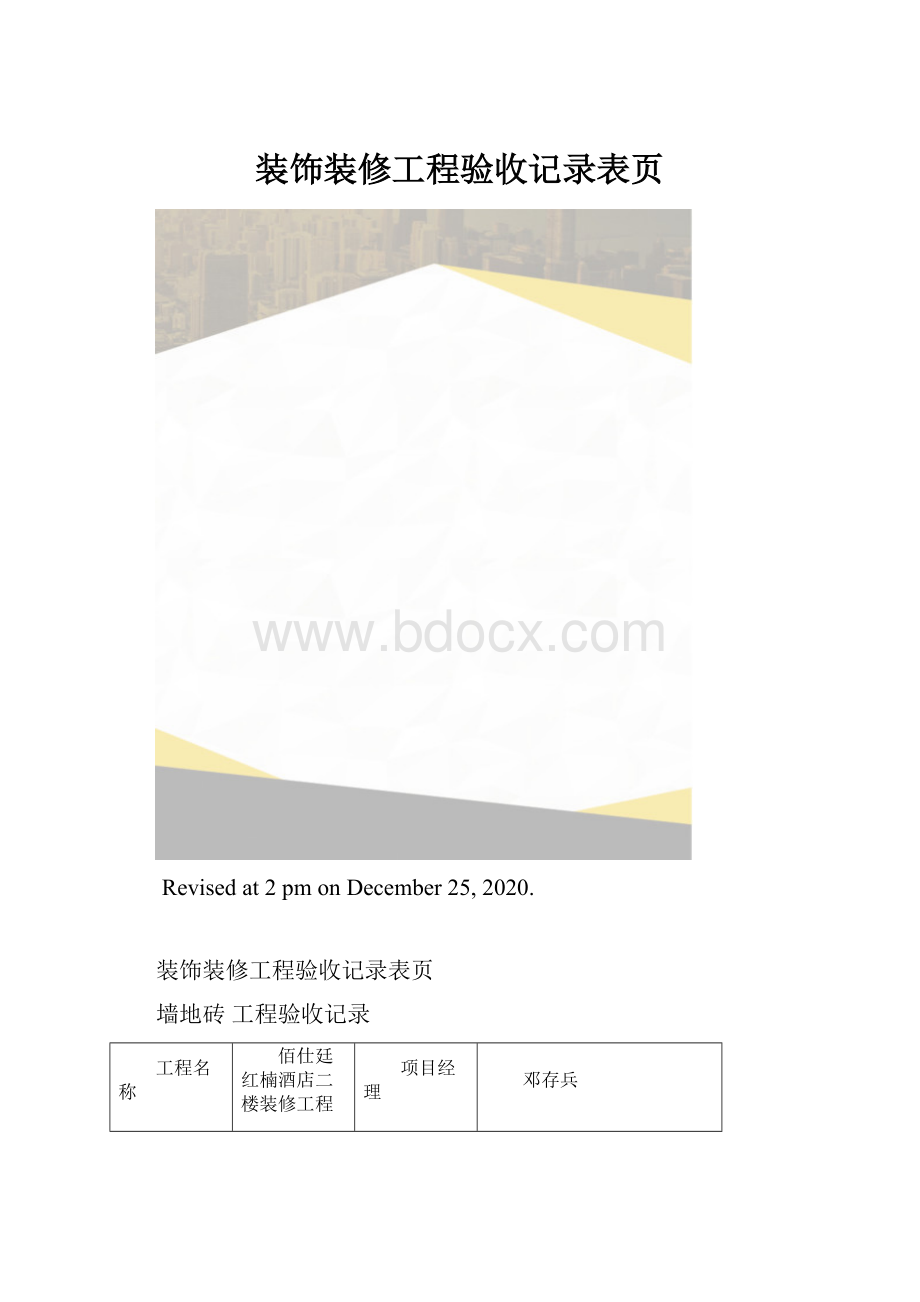 装饰装修工程验收记录表页.docx_第1页