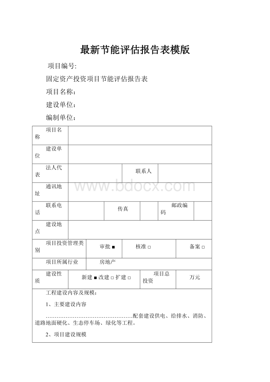 最新节能评估报告表模版.docx