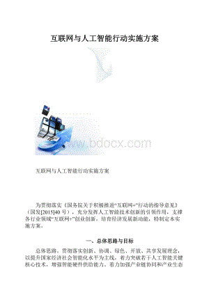 互联网与人工智能行动实施方案.docx