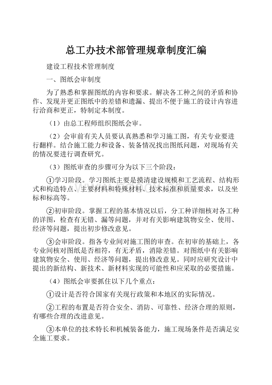 总工办技术部管理规章制度汇编.docx