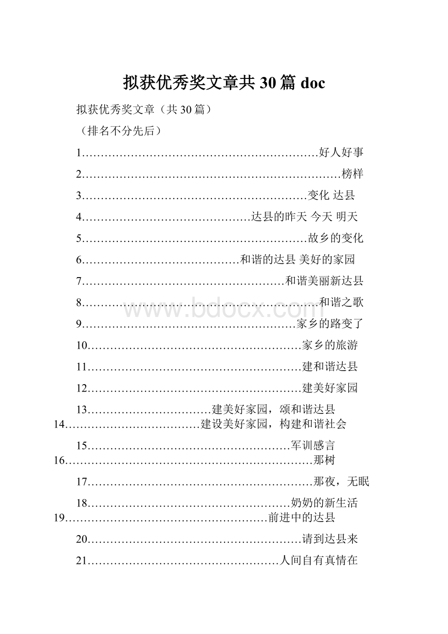 拟获优秀奖文章共30篇doc.docx