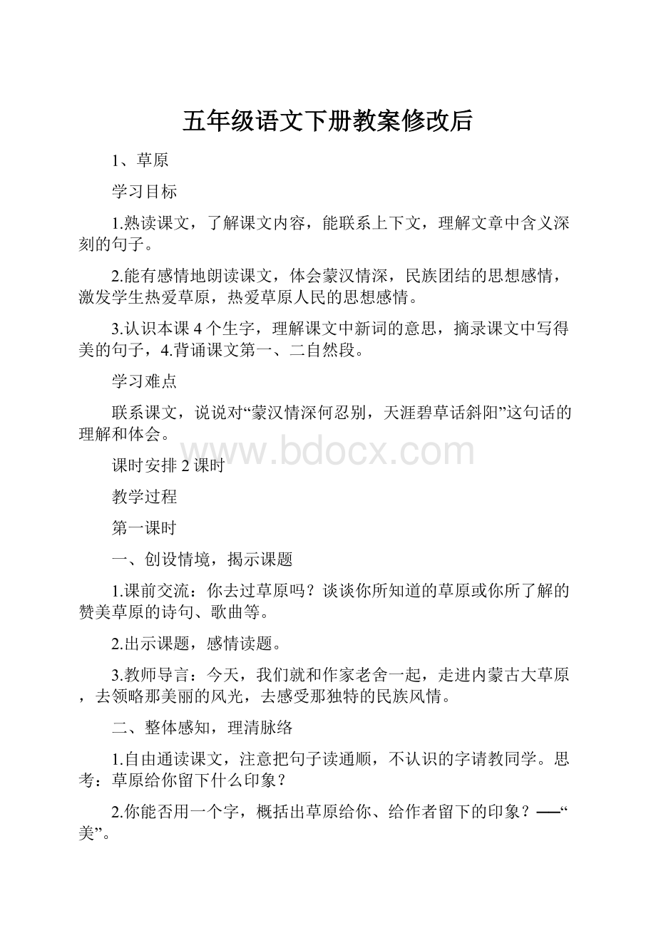 五年级语文下册教案修改后.docx_第1页