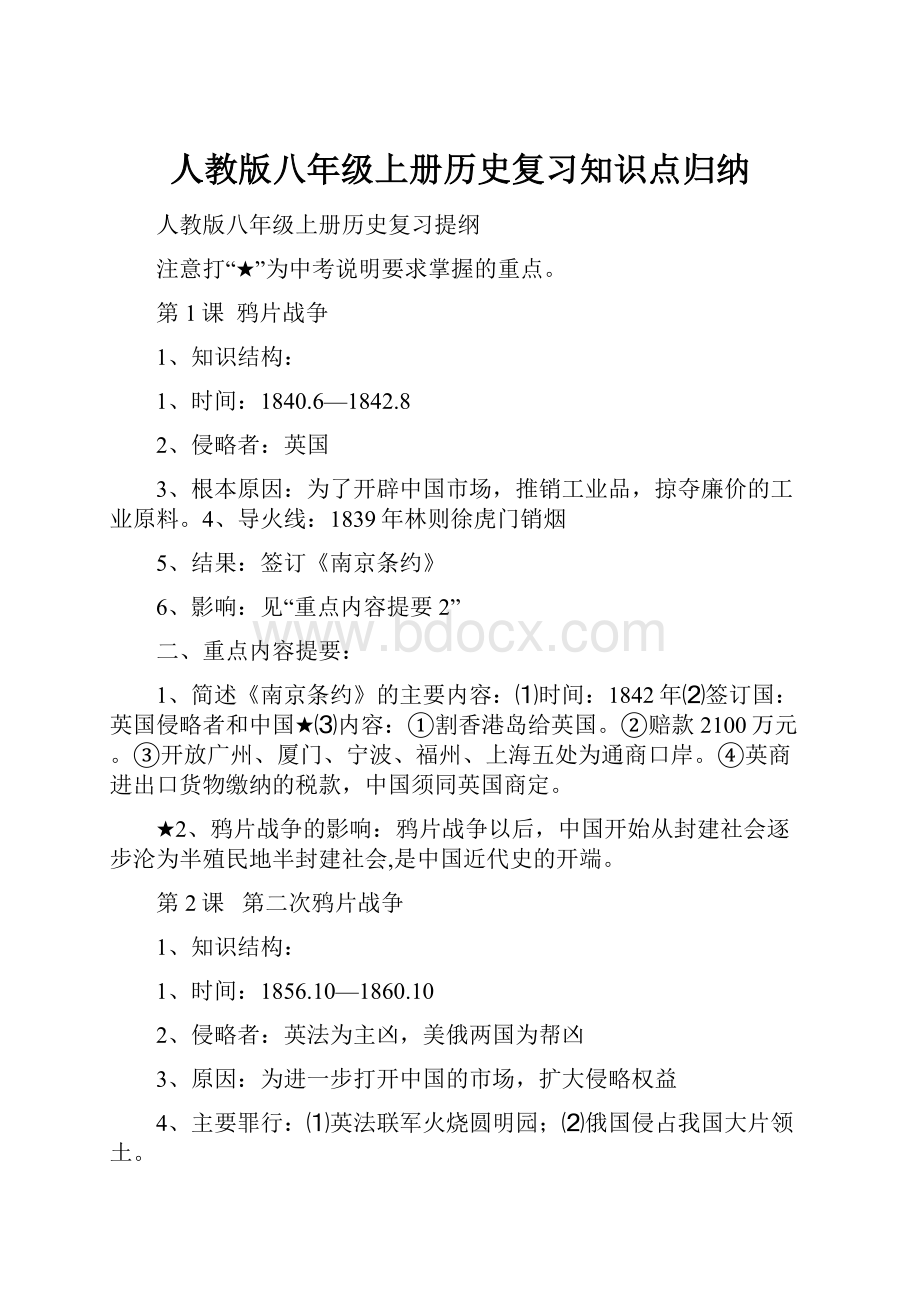 人教版八年级上册历史复习知识点归纳.docx