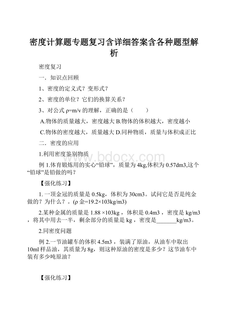 密度计算题专题复习含详细答案含各种题型解析.docx