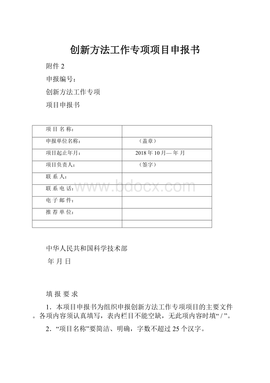 创新方法工作专项项目申报书.docx