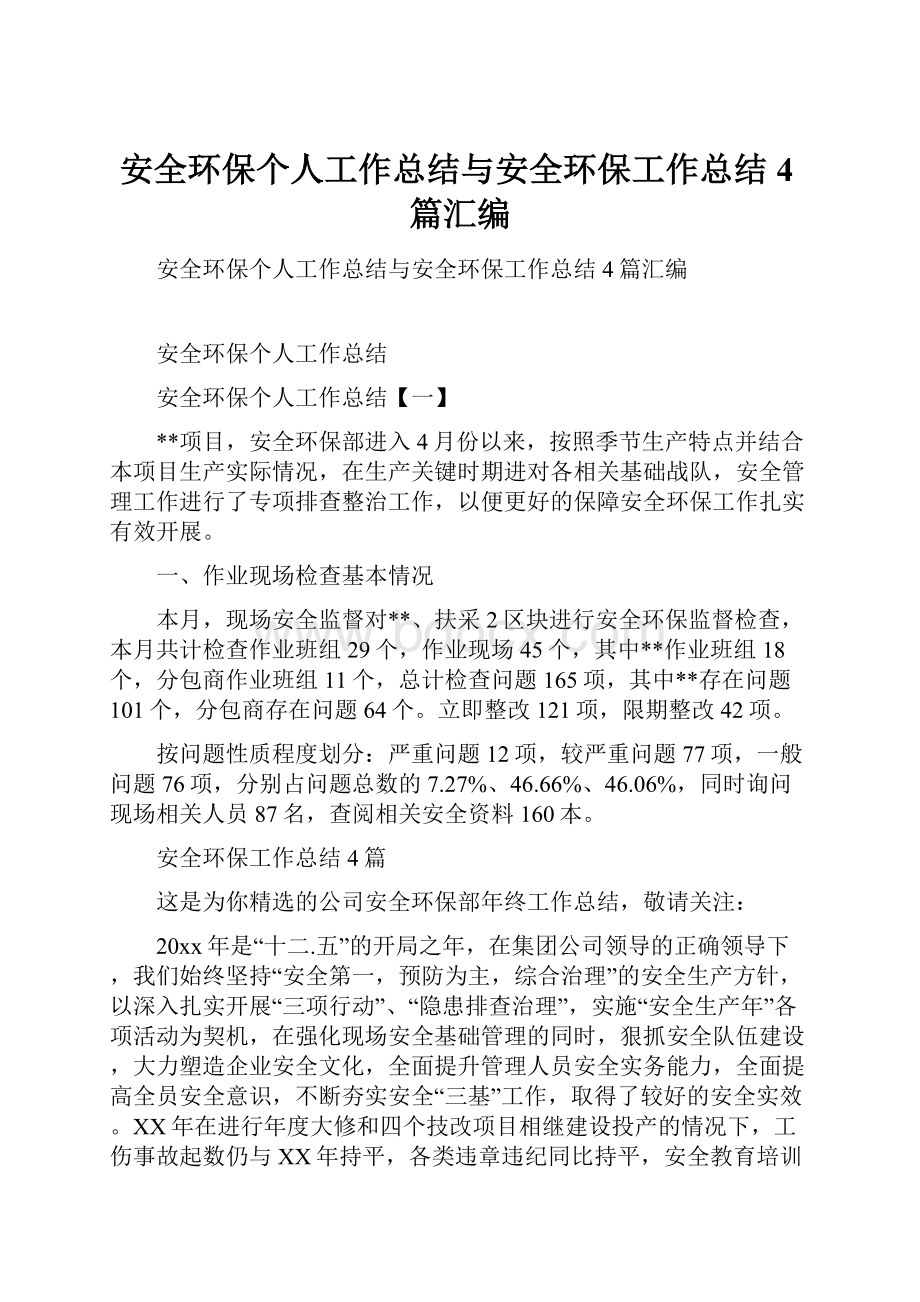 安全环保个人工作总结与安全环保工作总结4篇汇编.docx