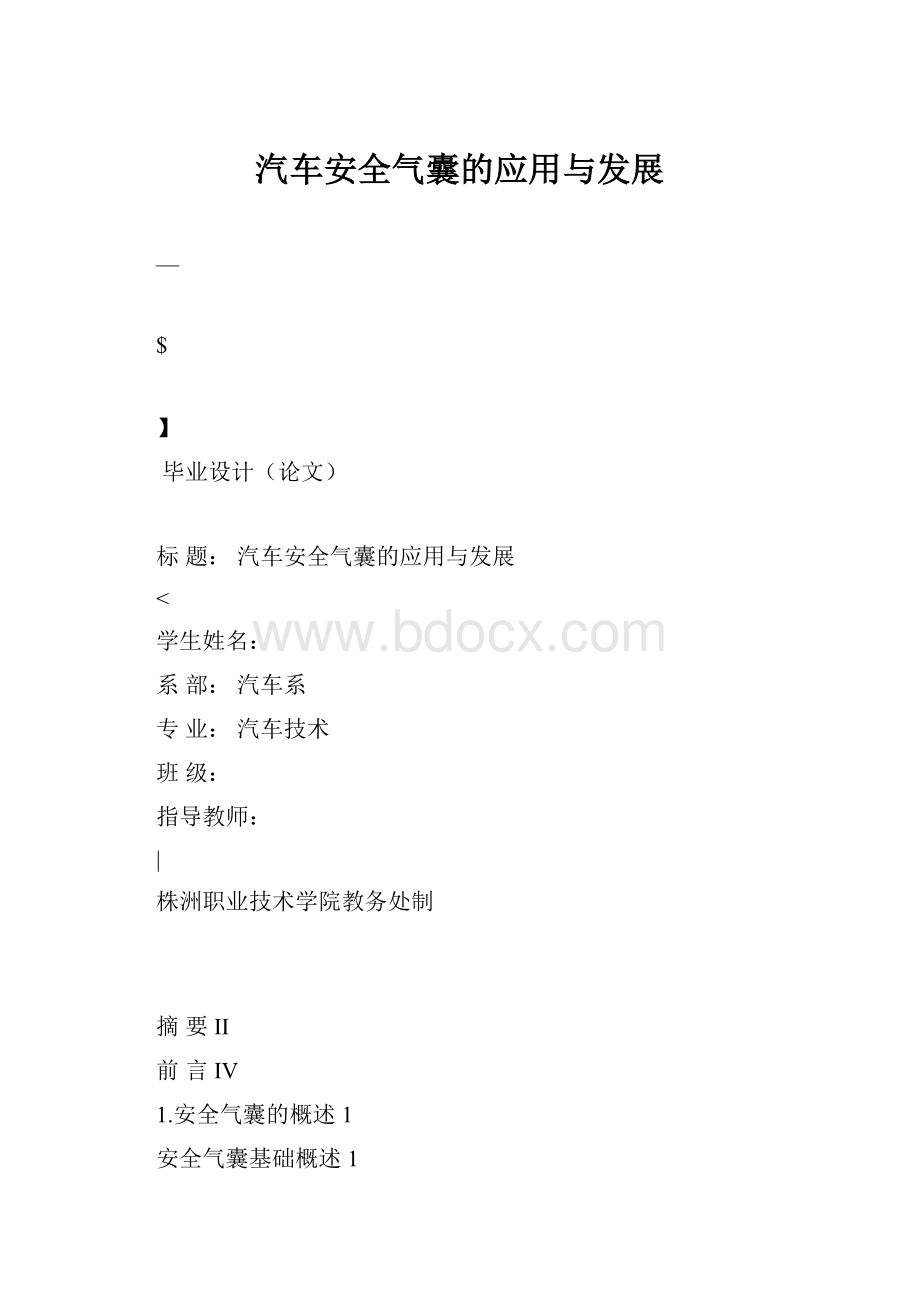 汽车安全气囊的应用与发展.docx