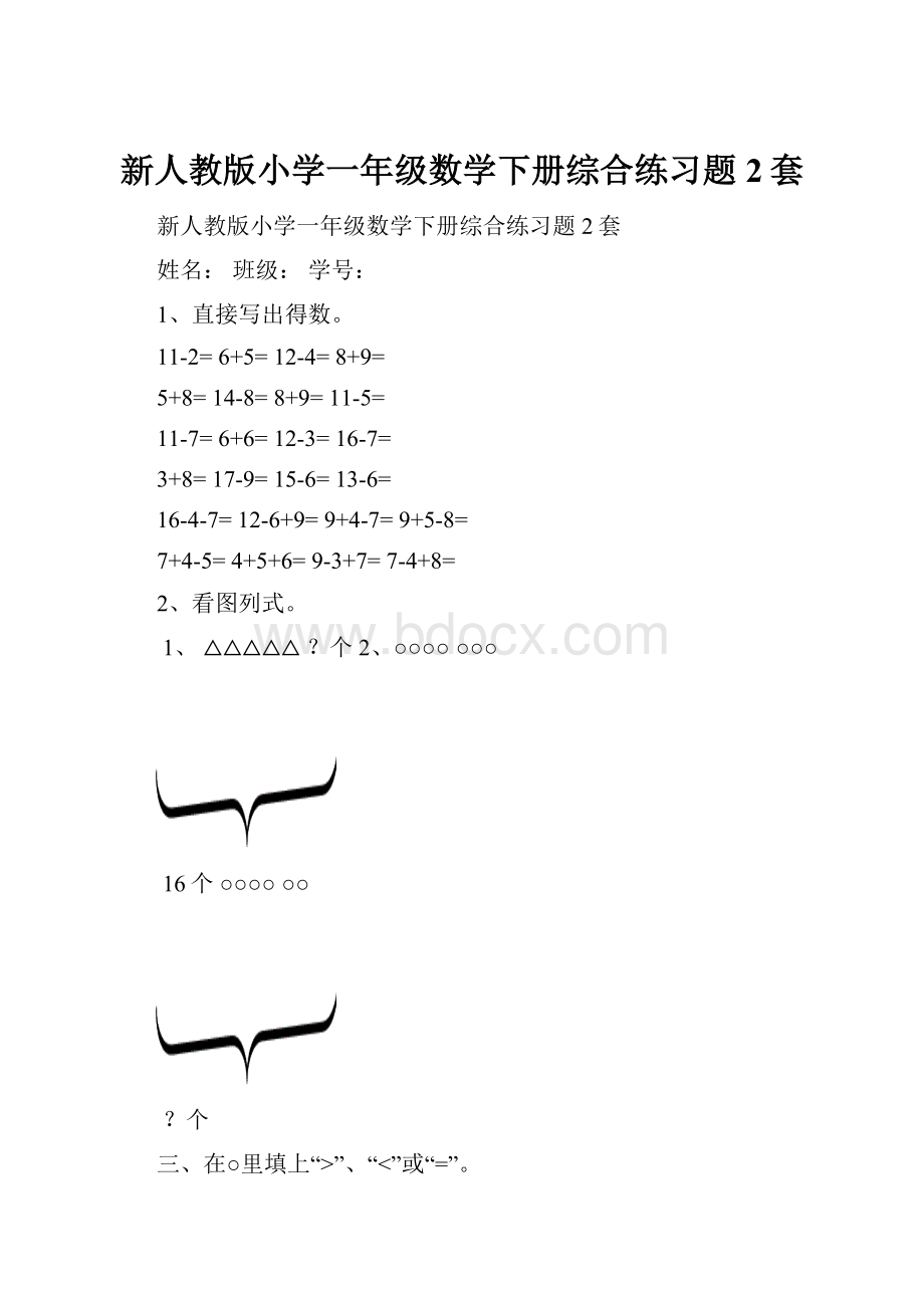 新人教版小学一年级数学下册综合练习题2套.docx