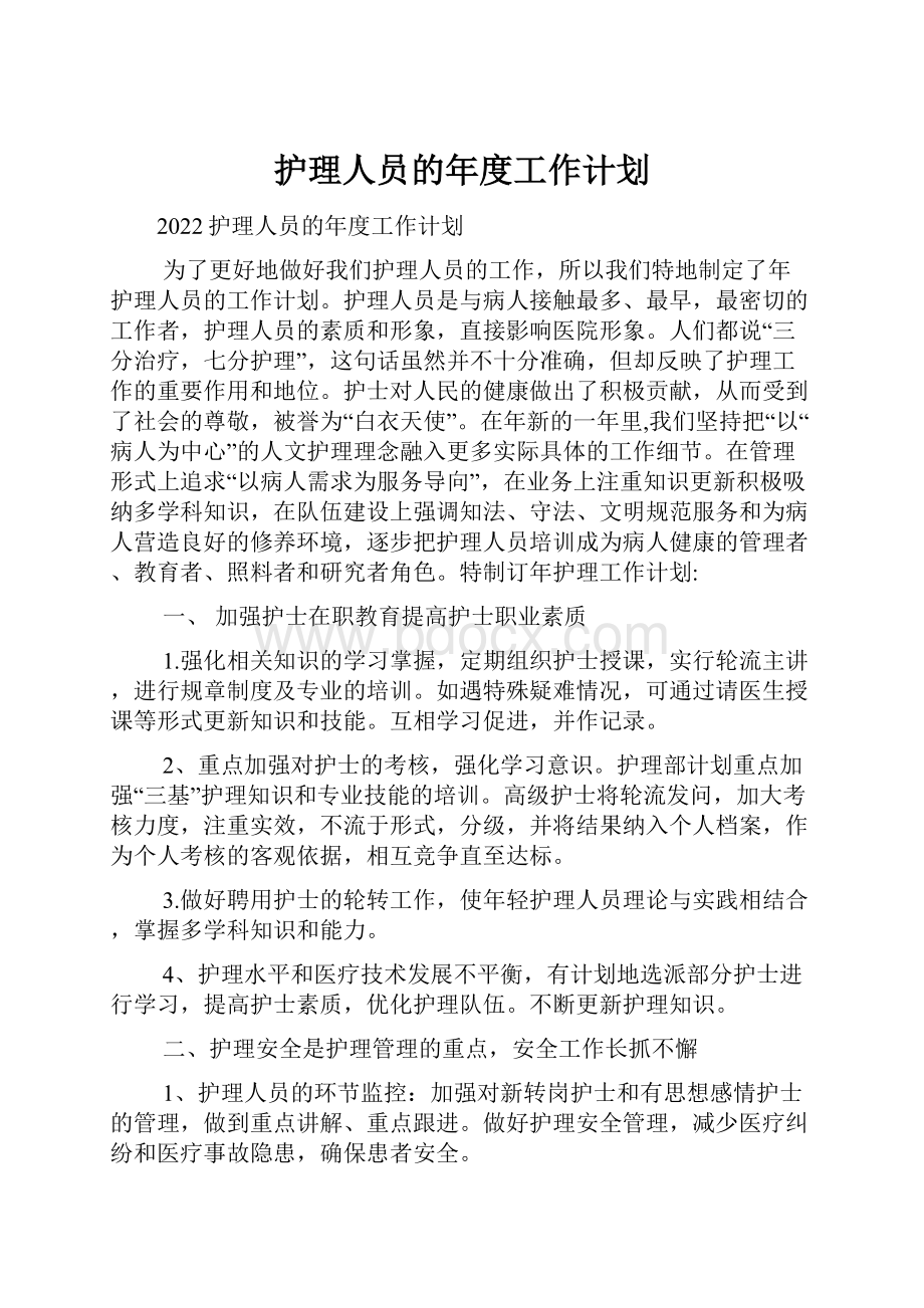 护理人员的年度工作计划.docx