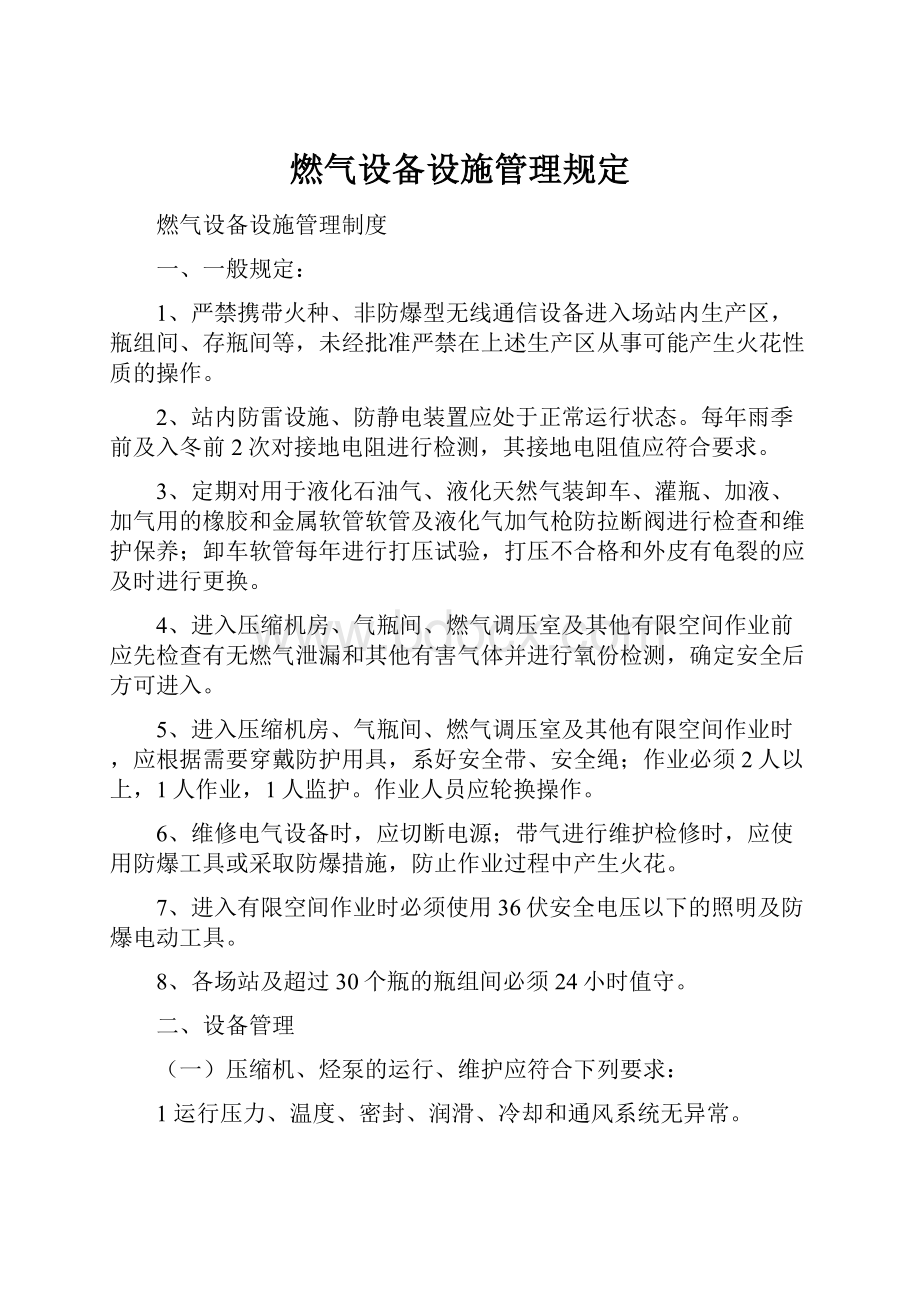 燃气设备设施管理规定.docx_第1页