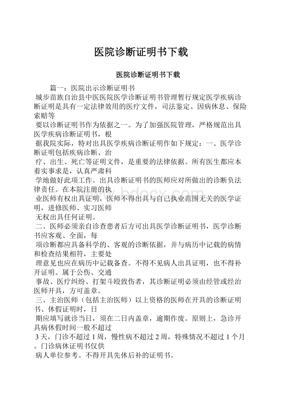 医院诊断证明书下载.docx