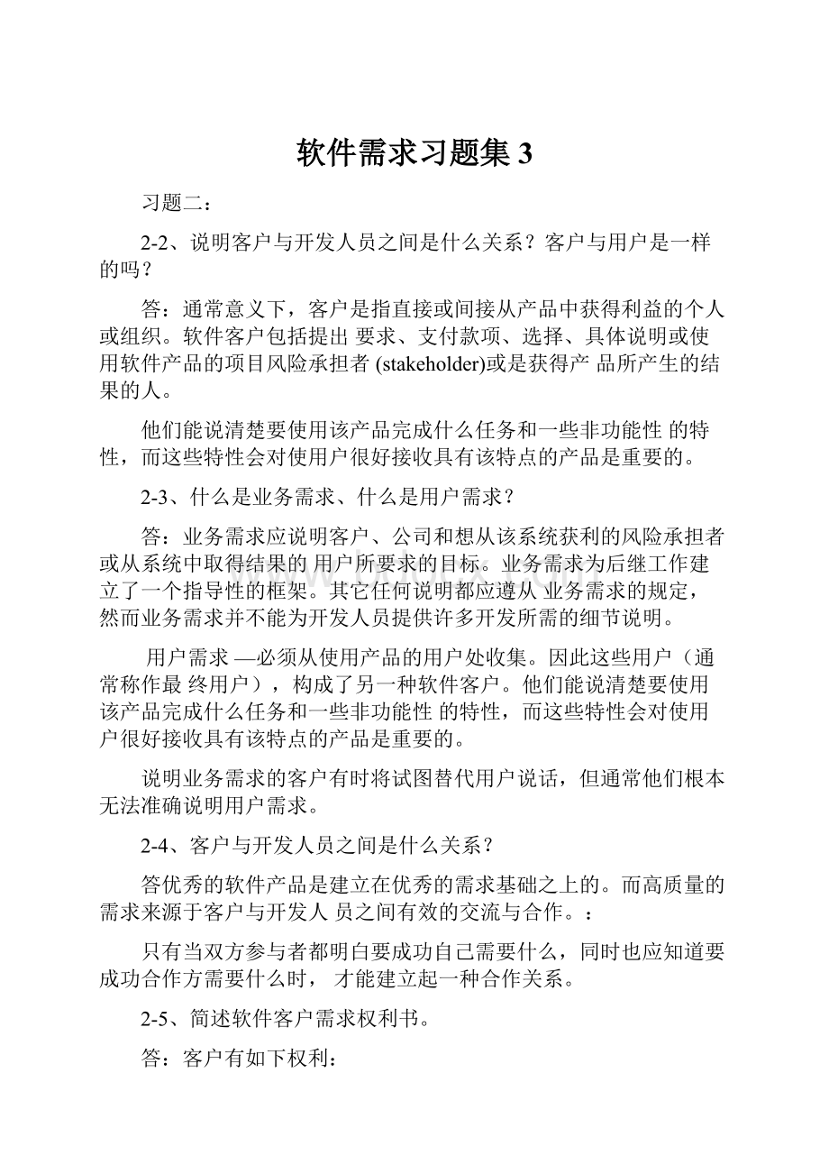 软件需求习题集3.docx