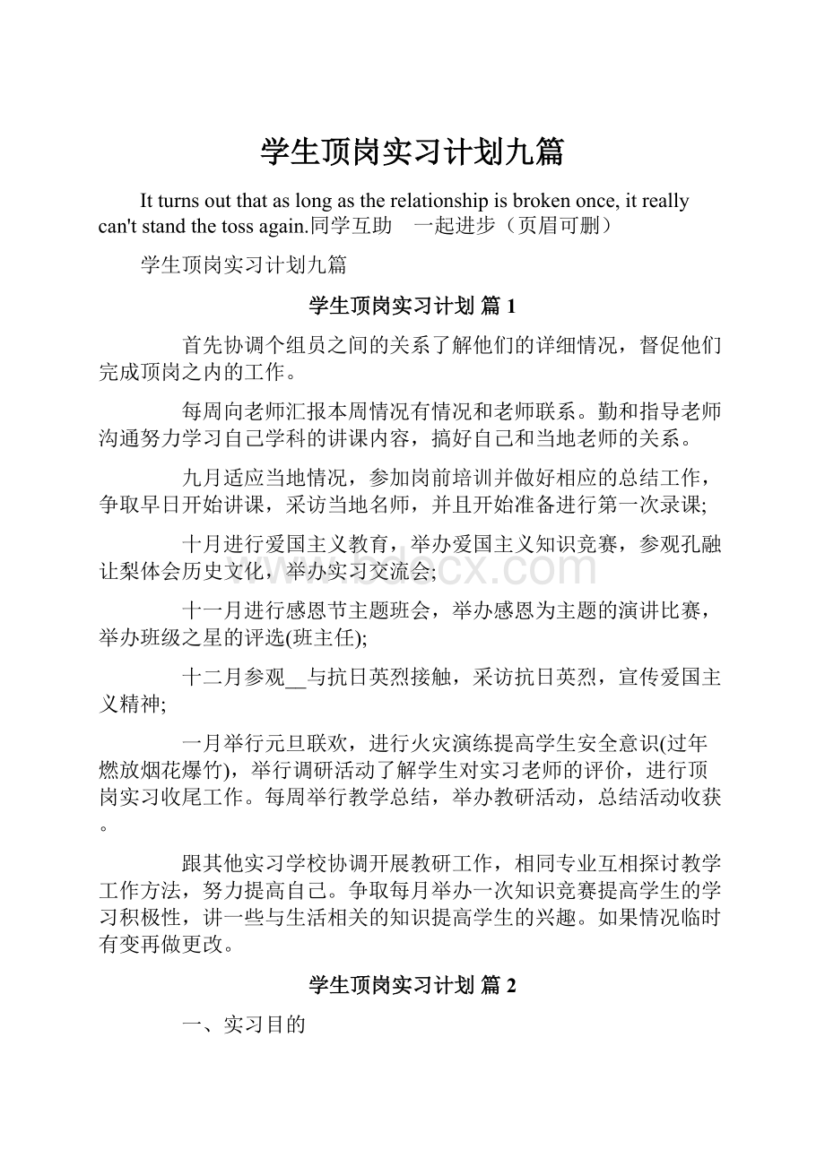 学生顶岗实习计划九篇.docx