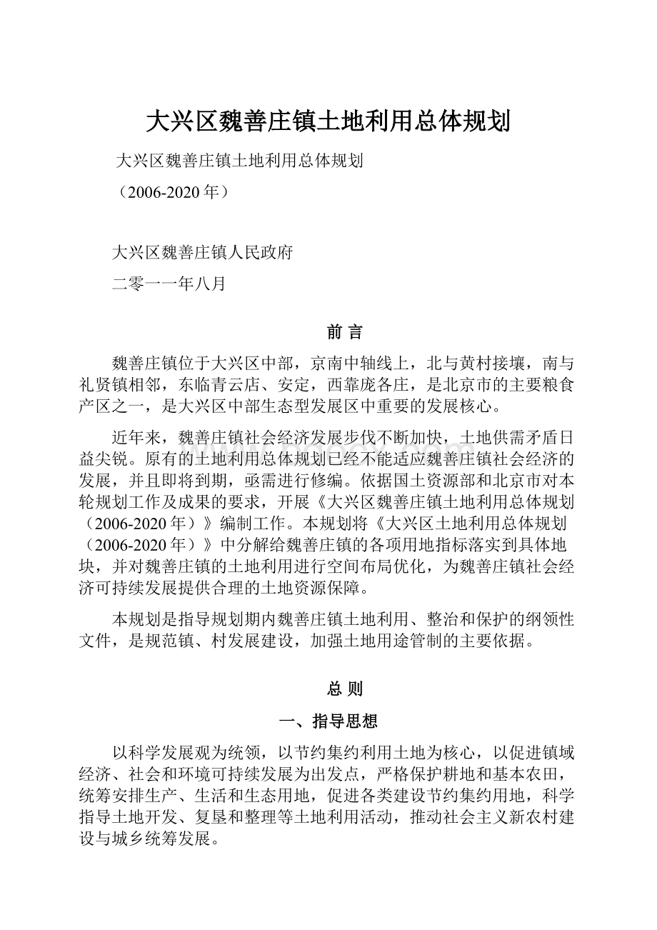 大兴区魏善庄镇土地利用总体规划.docx