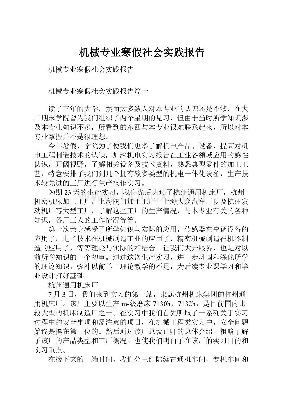 机械专业寒假社会实践报告.docx_第1页