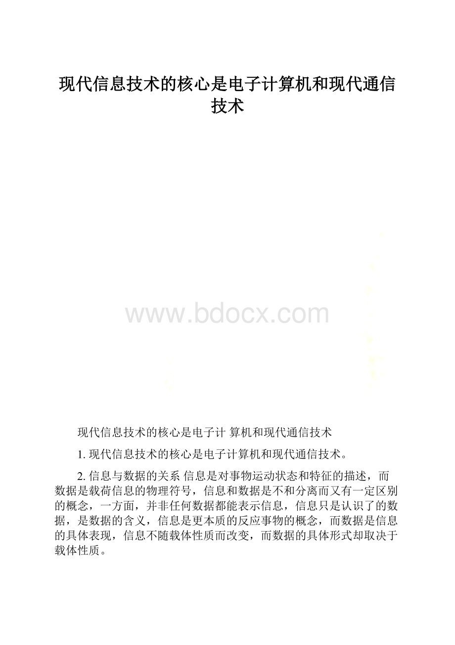 现代信息技术的核心是电子计算机和现代通信技术.docx