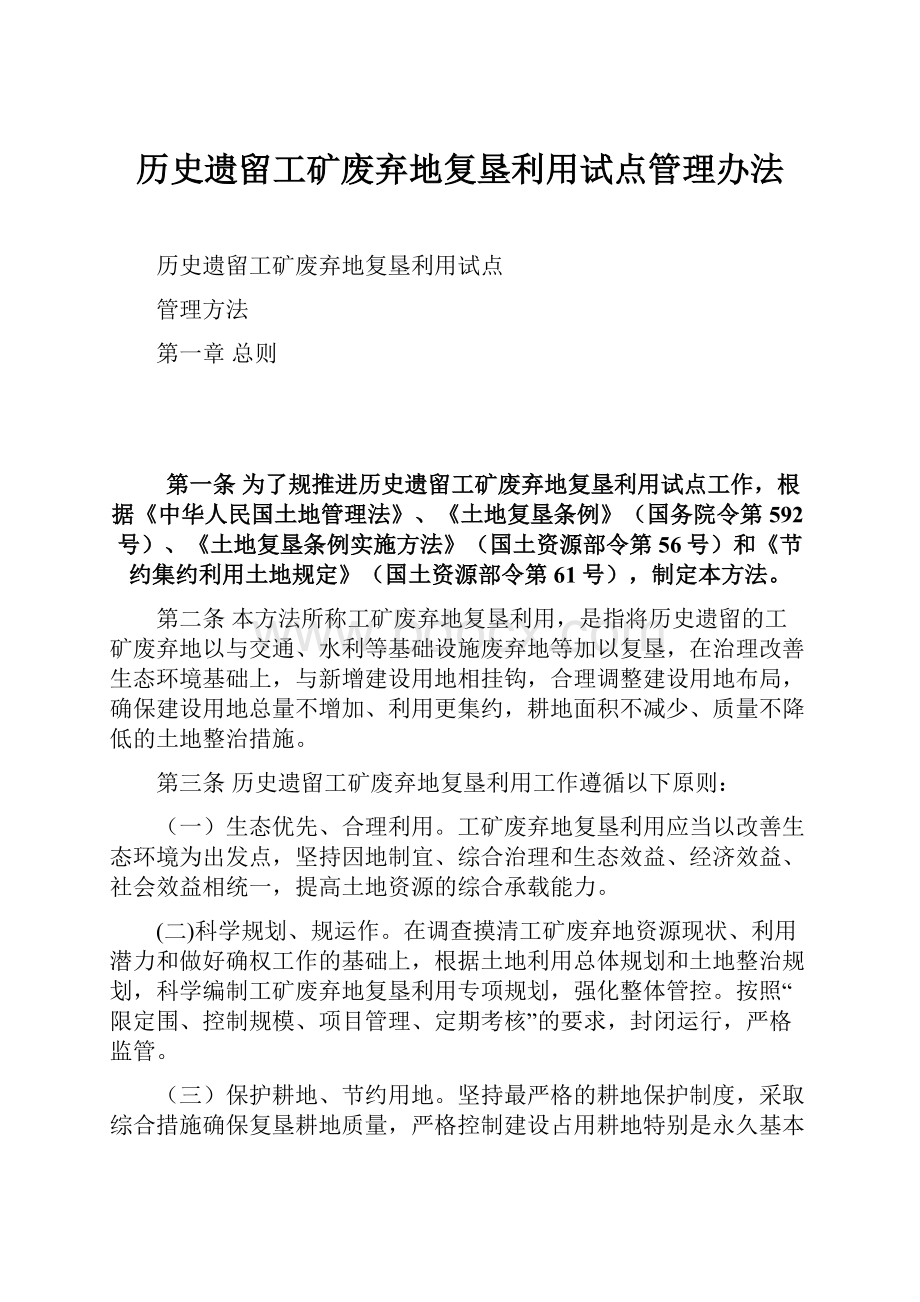 历史遗留工矿废弃地复垦利用试点管理办法.docx_第1页