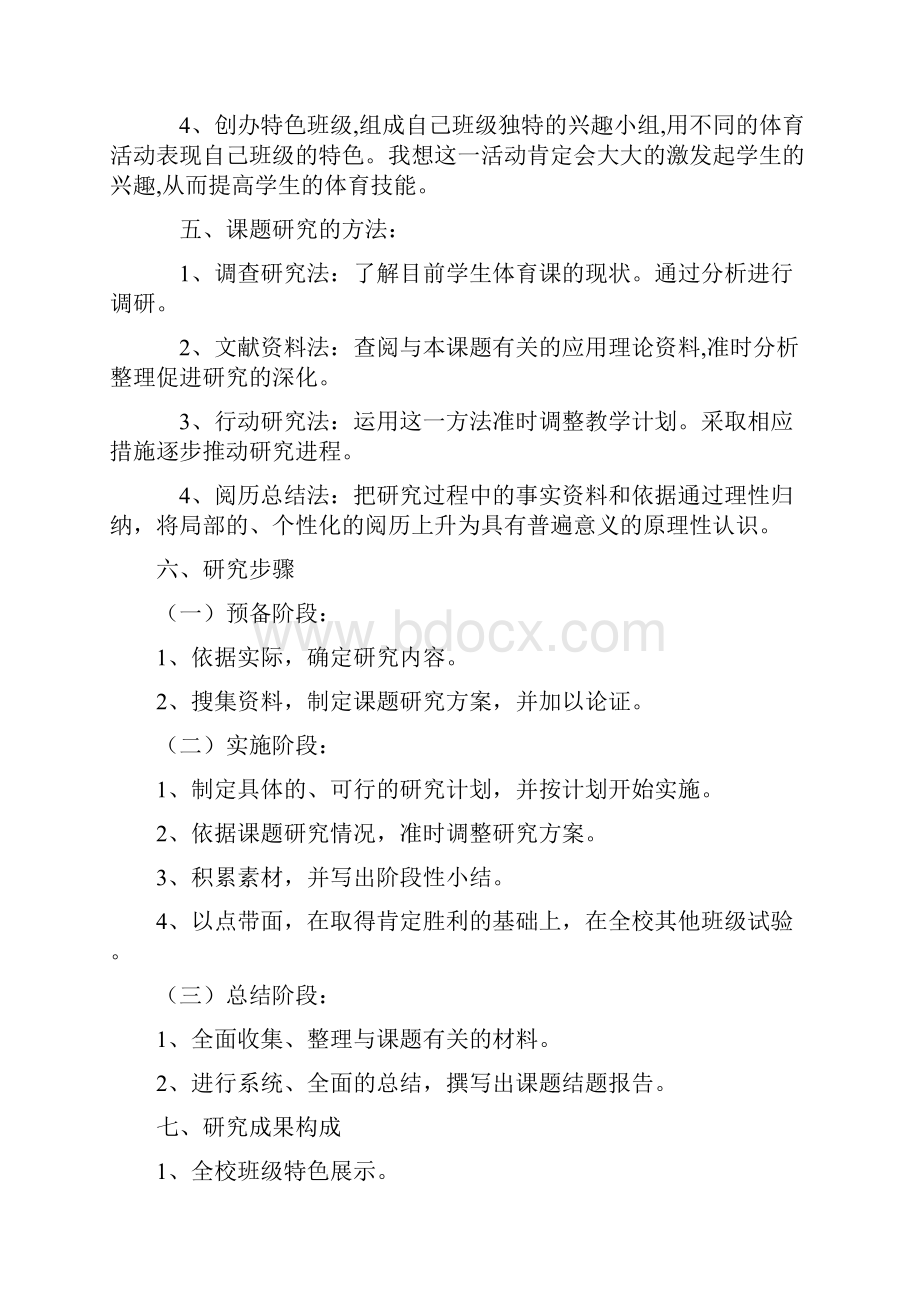 课题研究激发小学生体育课学习兴趣小课题研究方案.docx_第3页