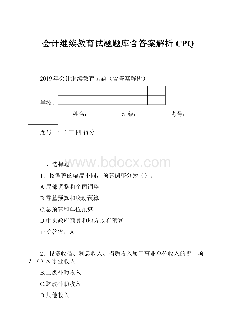 会计继续教育试题题库含答案解析CPQ.docx