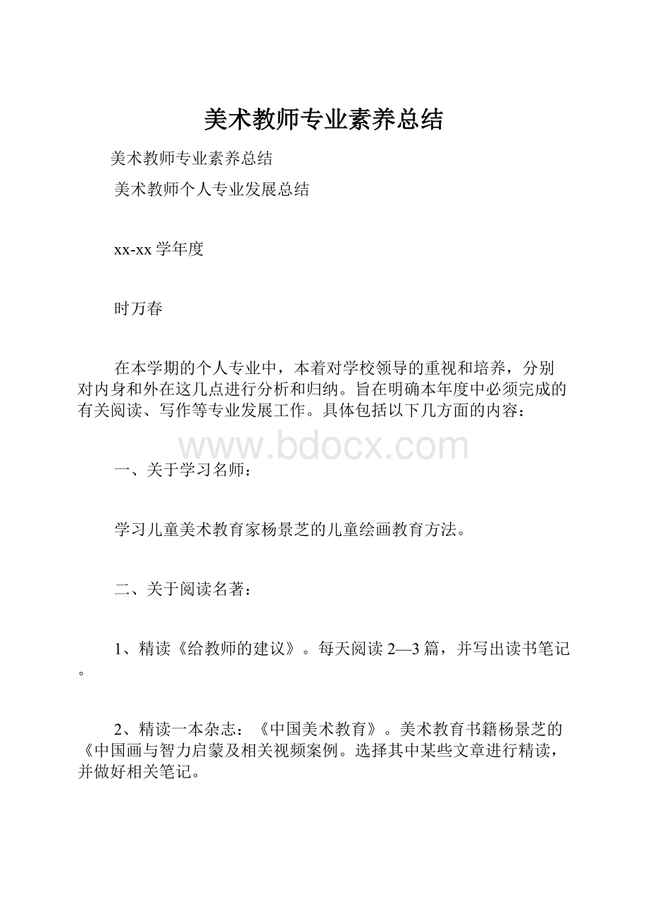 美术教师专业素养总结.docx