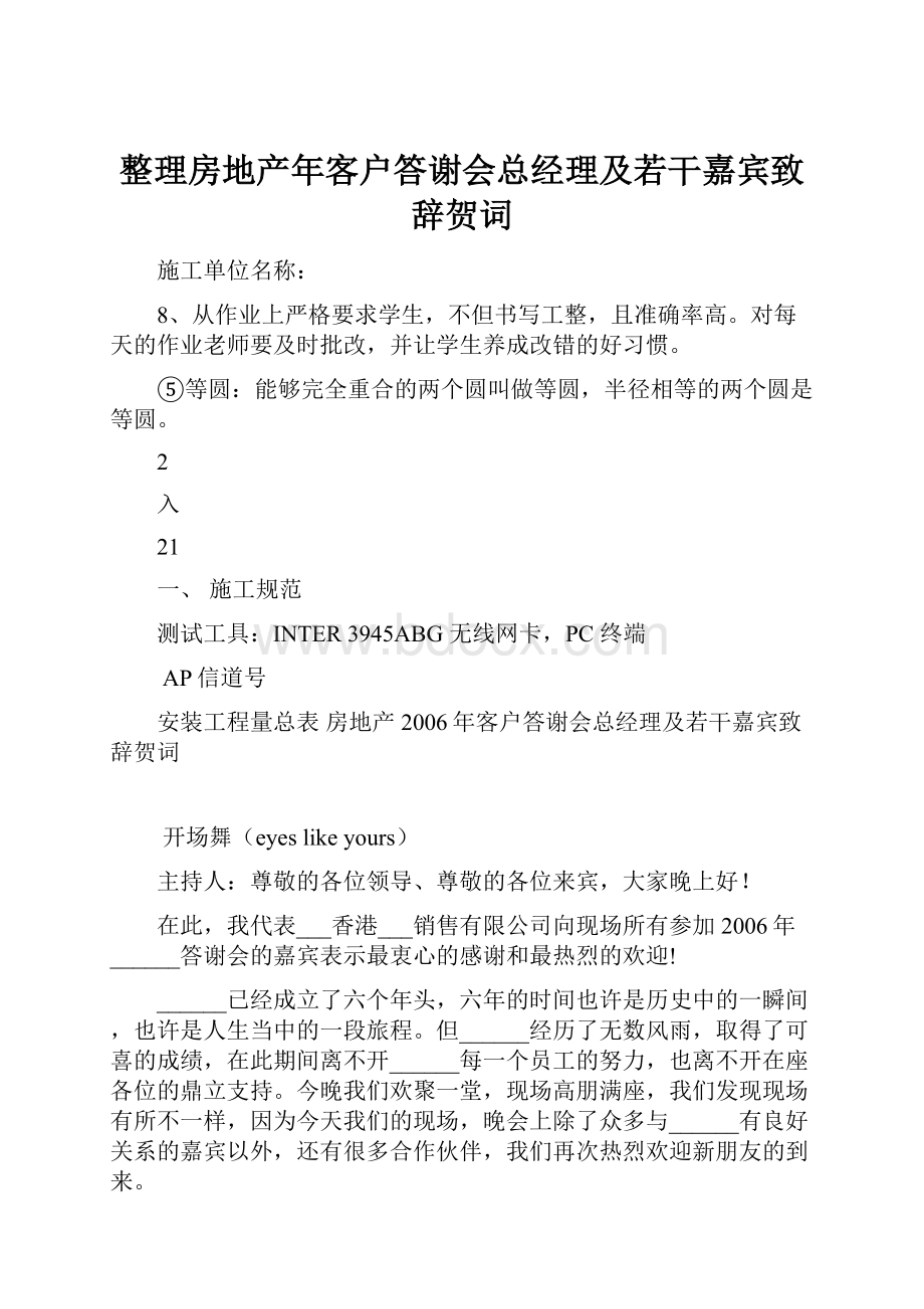 整理房地产年客户答谢会总经理及若干嘉宾致辞贺词.docx