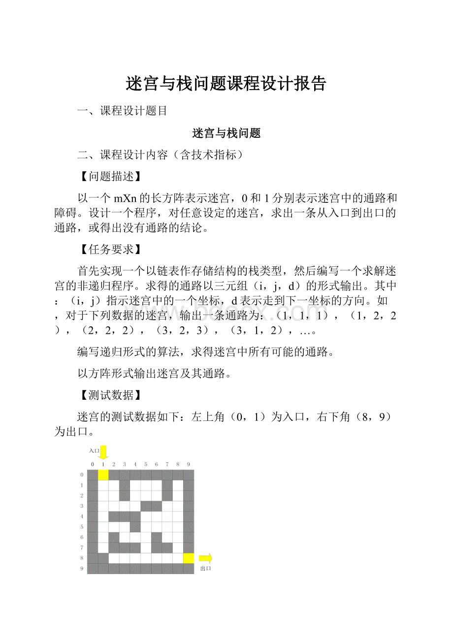 迷宫与栈问题课程设计报告.docx_第1页