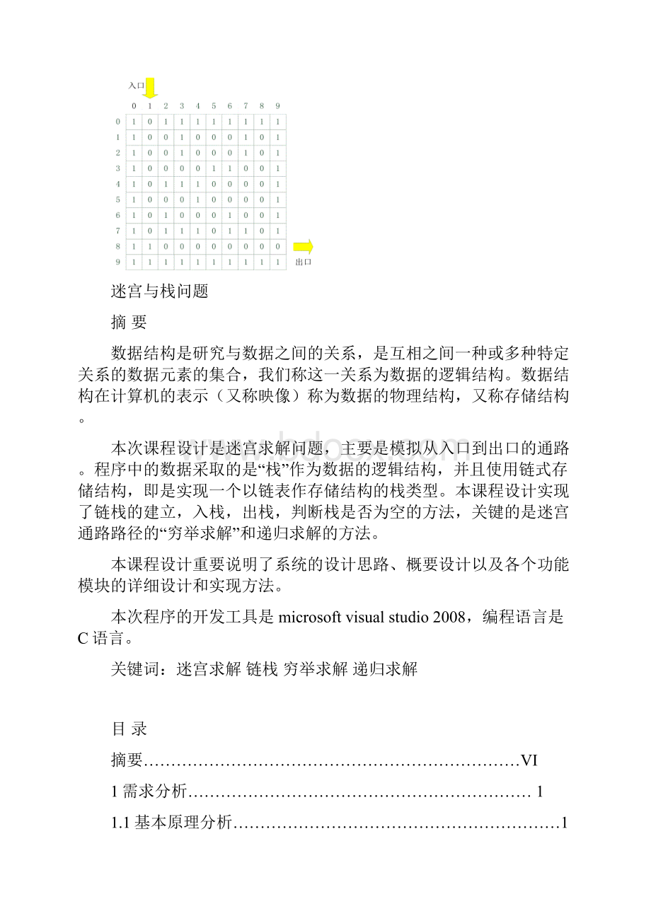 迷宫与栈问题课程设计报告.docx_第2页