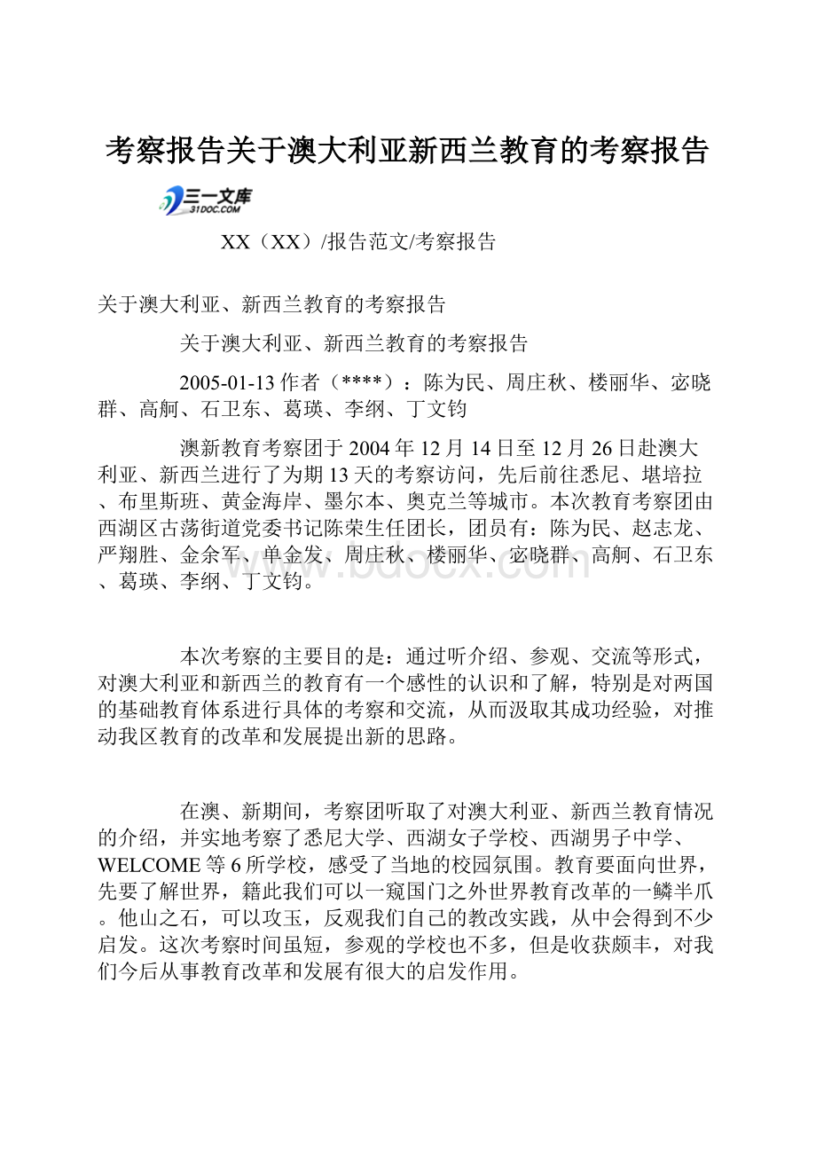 考察报告关于澳大利亚新西兰教育的考察报告.docx