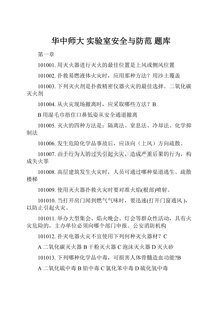 华中师大 实验室安全与防范 题库.docx_第1页