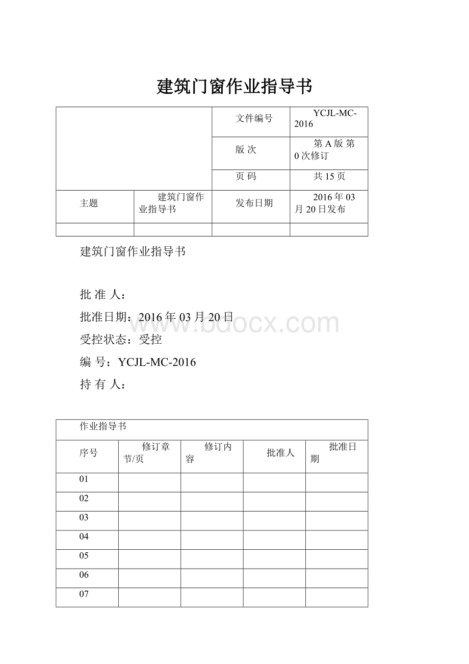 建筑门窗作业指导书.docx