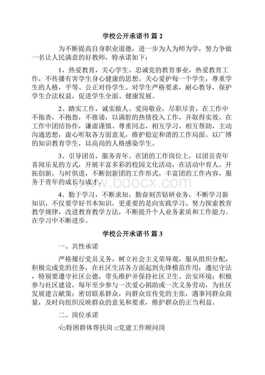 学校公开承诺书合集9篇.docx_第2页