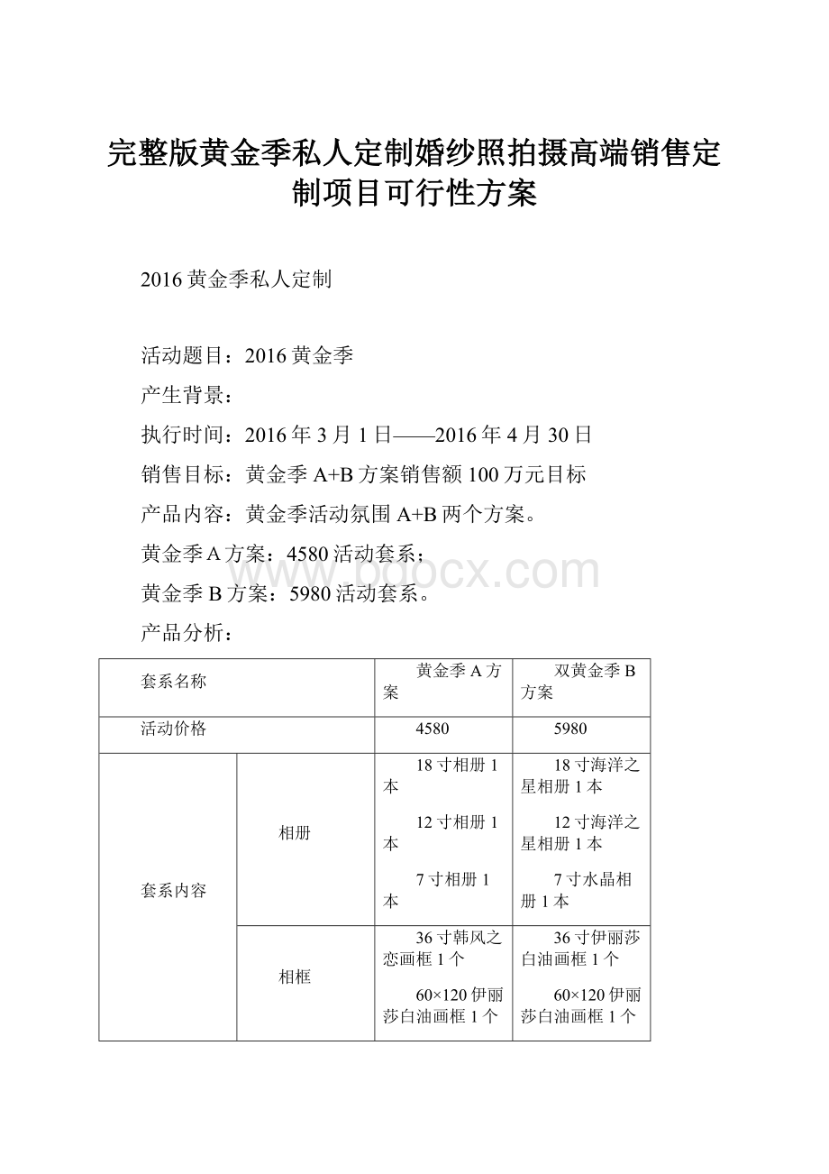 完整版黄金季私人定制婚纱照拍摄高端销售定制项目可行性方案.docx