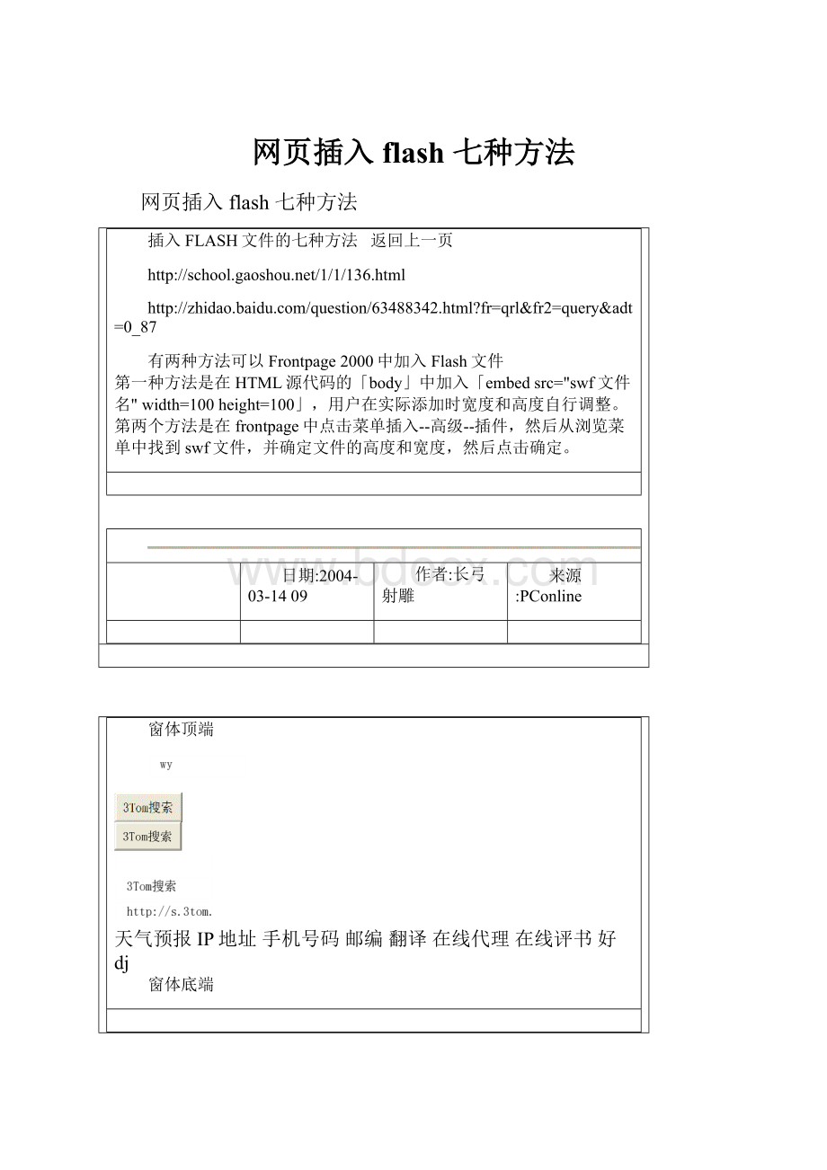 网页插入flash 七种方法.docx