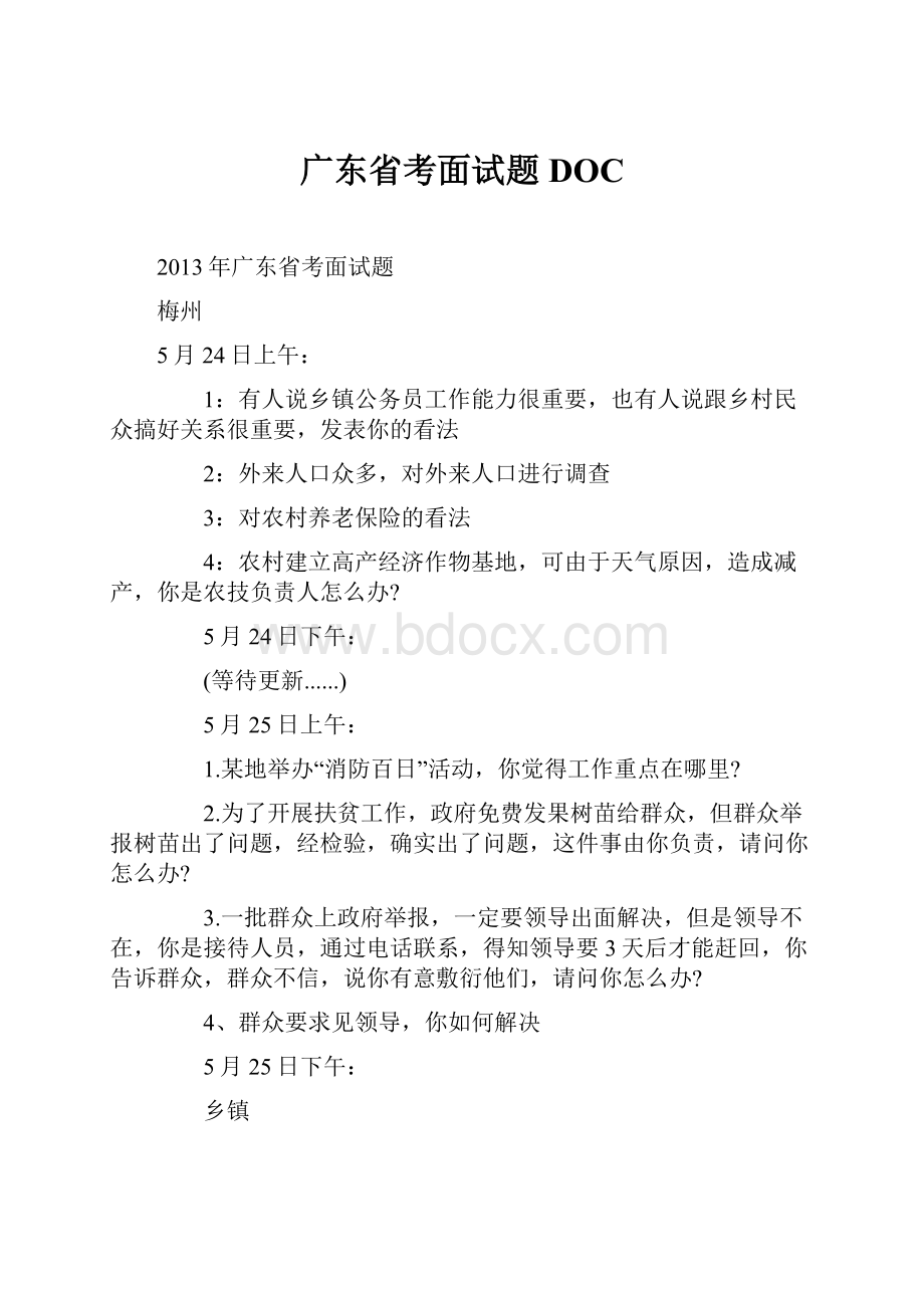 广东省考面试题DOC.docx