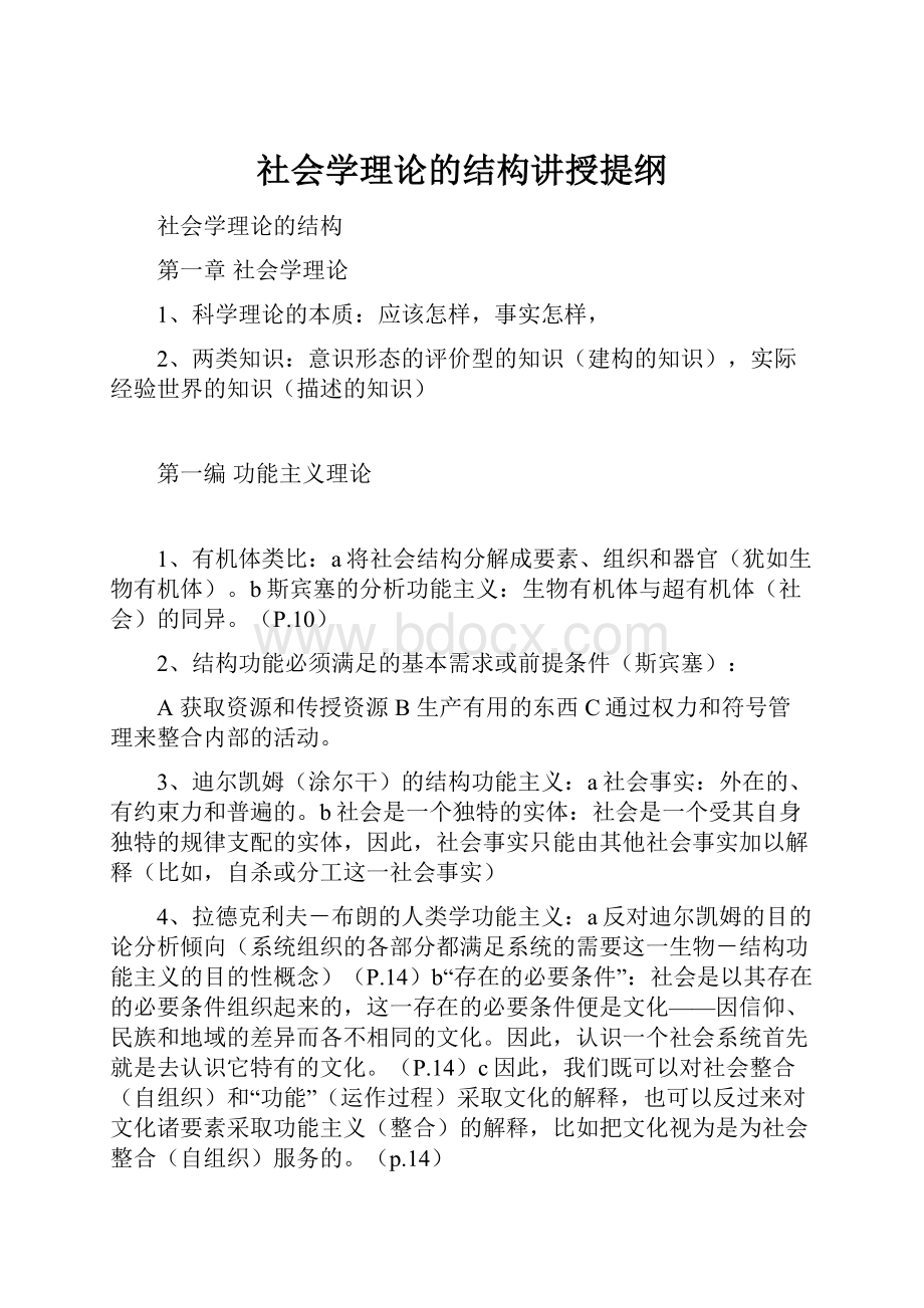 社会学理论的结构讲授提纲.docx