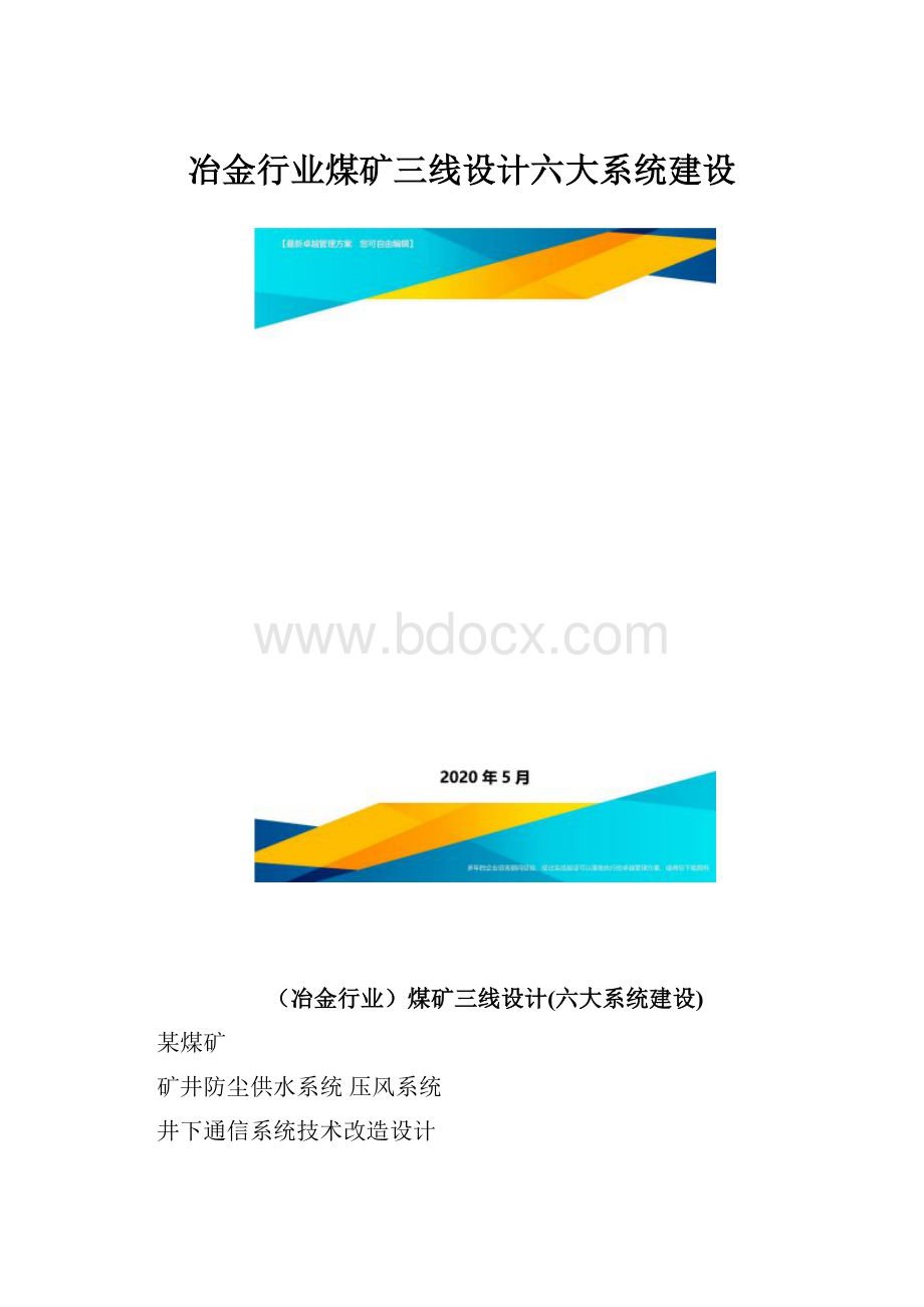 冶金行业煤矿三线设计六大系统建设.docx_第1页