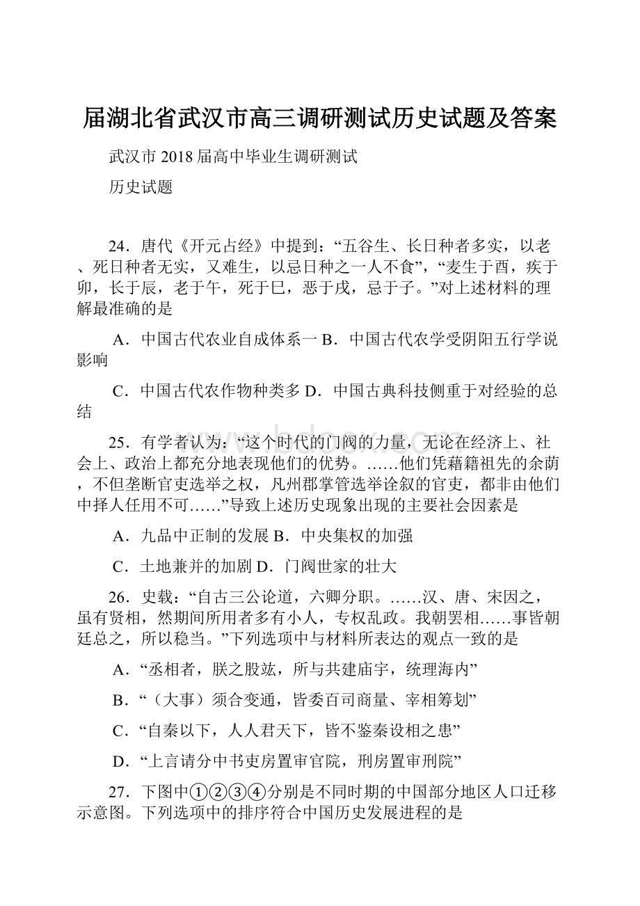 届湖北省武汉市高三调研测试历史试题及答案.docx_第1页