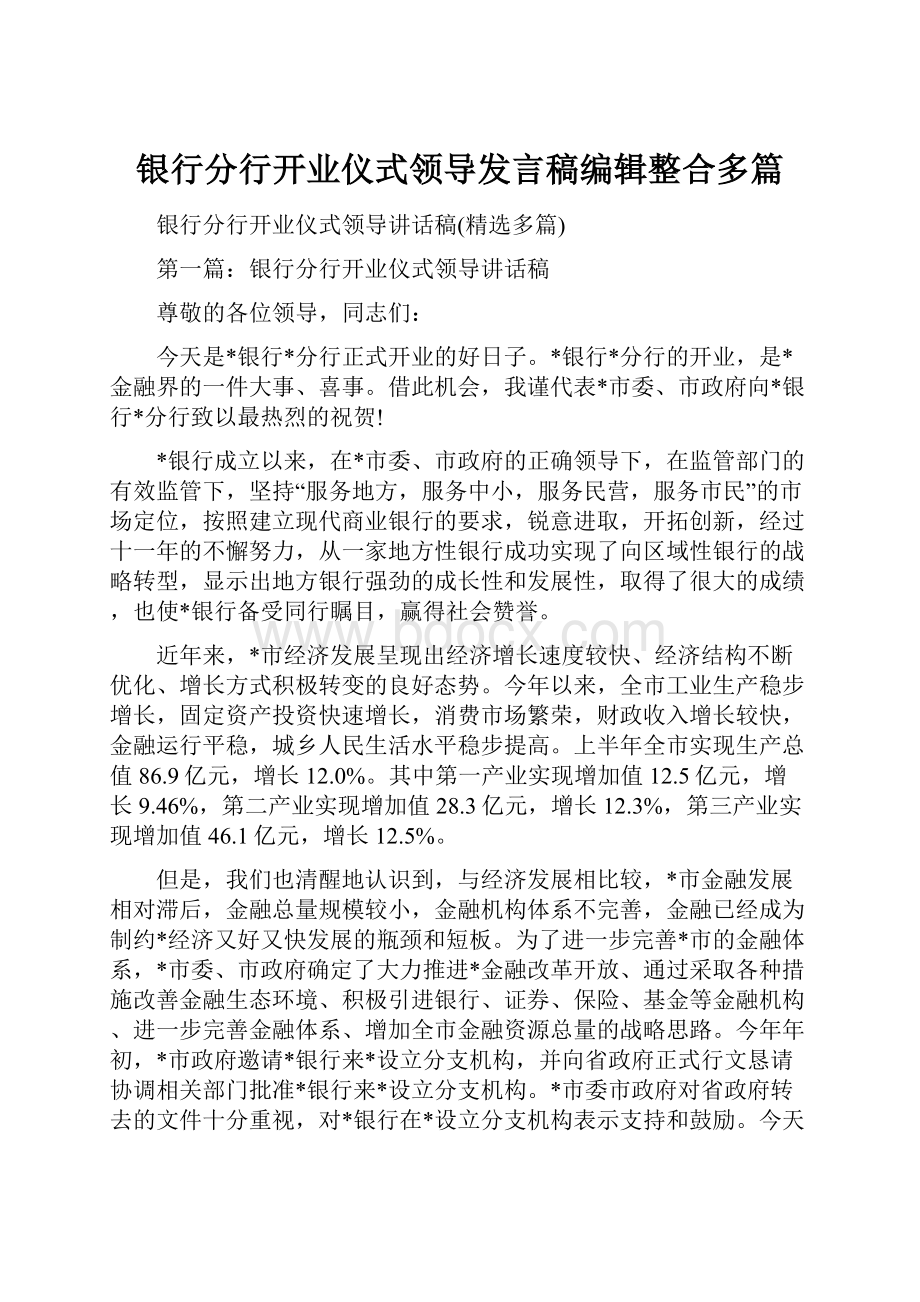 银行分行开业仪式领导发言稿编辑整合多篇.docx