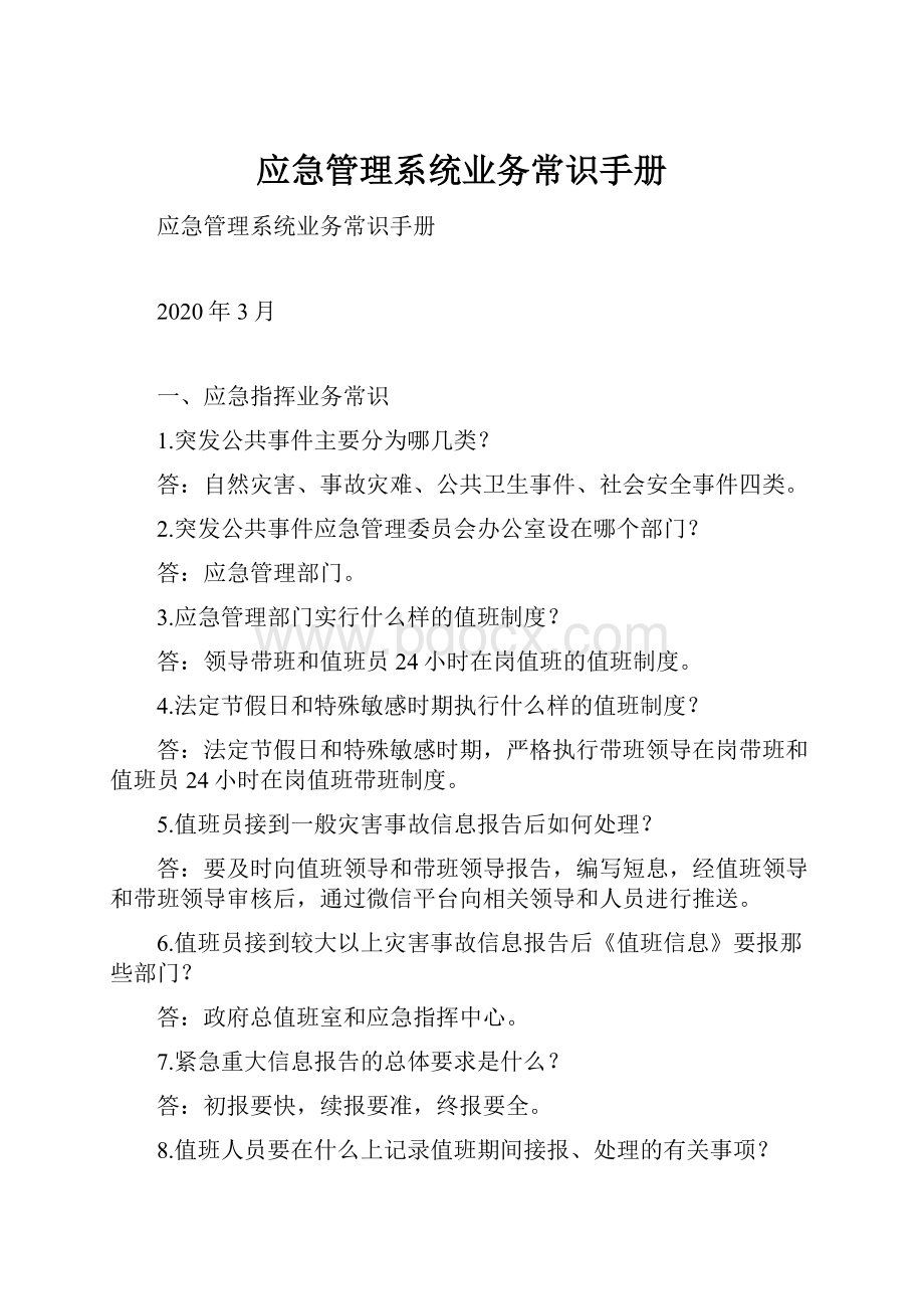 应急管理系统业务常识手册.docx