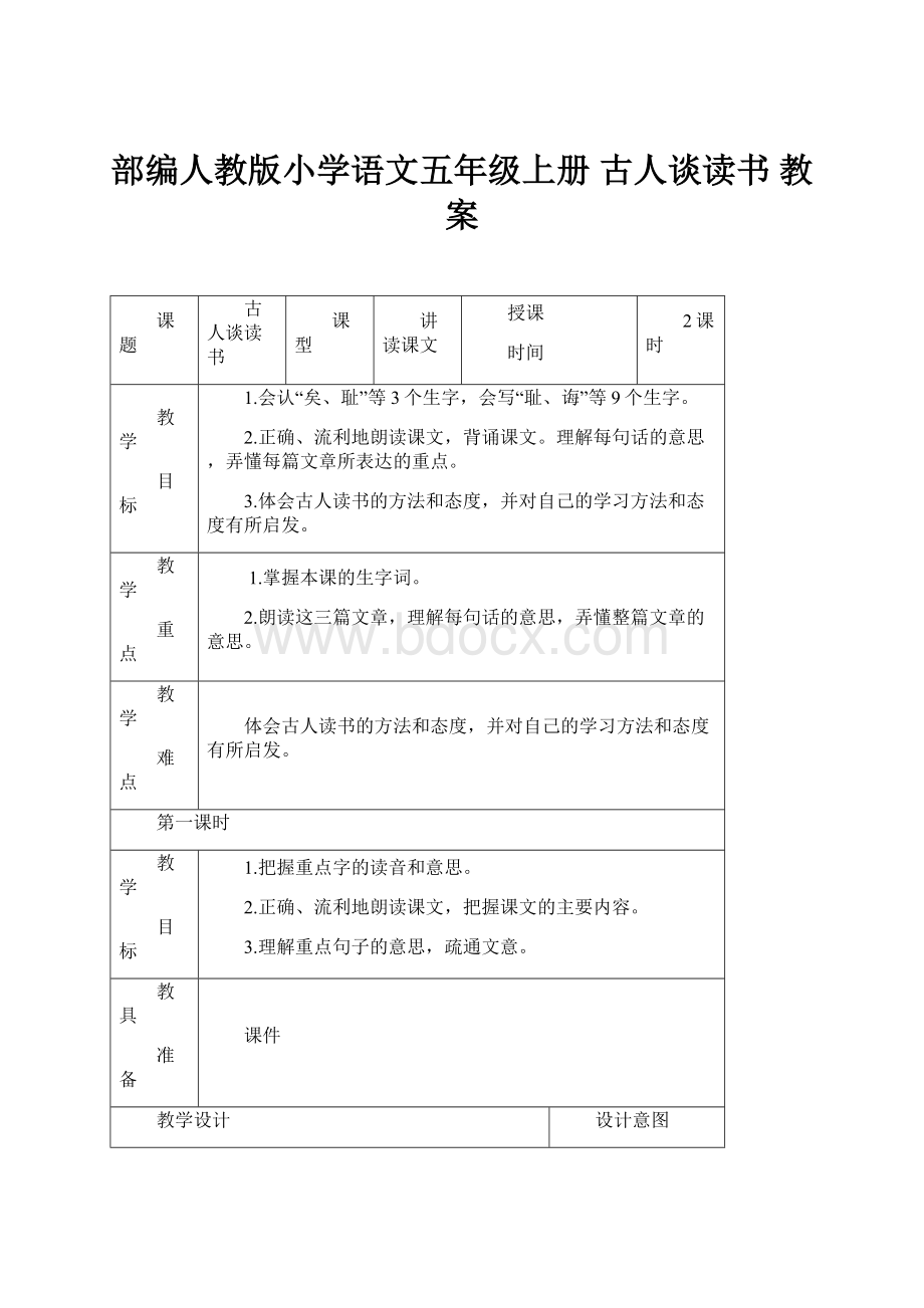 部编人教版小学语文五年级上册 古人谈读书 教案.docx