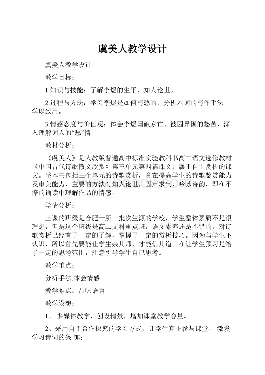 虞美人教学设计.docx