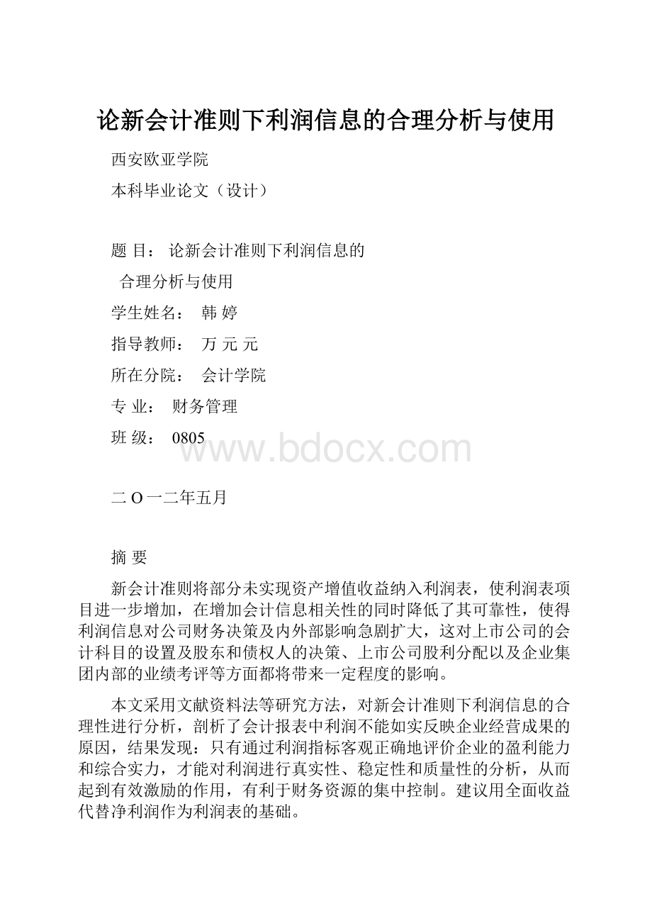 论新会计准则下利润信息的合理分析与使用.docx_第1页